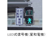 LED式信号機