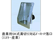 農業用SK式溝切り対応F・R・P落口