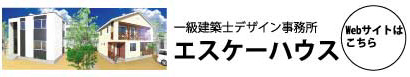 一級建築士デザイン事務所エスケーハウスWebサイトはこちら